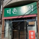 더빨간떡볶이앤김밥 | 구미떡볶이 맛집 | 덕촌분식 인의동 본점 솔직 후기, 쌀떡볶이+구미김밥+수제튀김 조합 미쳤다!