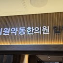 약동한의원 이미지