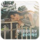 윤승아 패션 마리끌레르 화보 속 오야니 가방