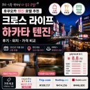 후쿠오카 텐진 호텔 추천｜크로스 라이프 하카타 텐진 후기 위치·가격 비교