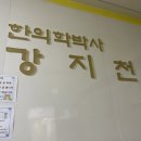 원남한의원 이미지