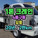 1톤트럭크레인 4륜구동 20년식 동해433L 장비사양의 1톤크레인차 매매 이미지