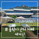 임금봉길 | # - 대전 동학사 카페, 에어산 후기!(주차장, 층별 안내, 야외 자리, 단체석)