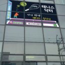 테니스닥터 이미지