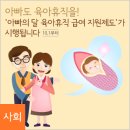 아빠도 육아휴직을! `아빠의 달 육아휴직 급여 지원제도`가 시행됩니다 이미지