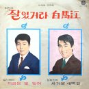 잘 있거라 백마강 / 허진 (1970) 이미지