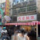 펀트립코리아 | 대만 자유여행2일차/아종면선,진천미,삼형매빙수,중정기념당,라뜰리에 대기,인생네컷,다케무라이자카야