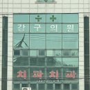 강구치과의원 이미지