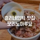 희자네민박 | 제주도 효리네민박 일본 가정식 덮밥 맛집 &lt;모리노아루요&gt; 위치, 메뉴, 가격