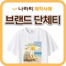 브랜드 단체티, 제니하우스 행사 단체티 제작후기! (feat. 나라티)