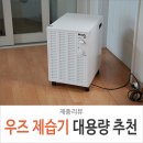 현대프라스틱㈜ | 대용량 제습기 추천! 가정용, 산업용으로 효과 확실한 우즈 SW42FW 리뷰