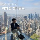 뉴욕 써밋 전망대 관람 후기 뉴욕 여행 경비 절약 팁