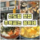 동네참숯뒷고기&산꼼장어 | 신도림역맛집 내돈내산 추억굽는 꼼이네 n번째 재방문