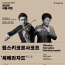 9월4일(목)림스키코르사코프 &#39;셰에라자드&#39; ① 단관 이미지