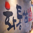화덕삼겹살