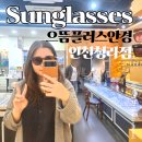 안경가게 | [청라 안경 추천] 으뜸플러스안경 인천청라점 방문기&amp;선글라스 후기