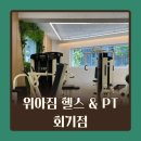 위아짐회기점 이미지