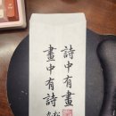 성당시 / ＜산거추명 (山居秋暝)＞ - 왕유(王維) 이미지