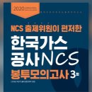 공취달 | 공취달 한국가스공사 봉투모의고사 3회 후기?! 회차별로 차이가 너무 크다