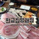 판교집 양재직영점 | 레트로 감성 가득! 판교집 양재직영점 냉삼 후기