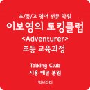토킹클럽영어학원 | 배곧 이보영의 토킹클럽 영어 학원 초등 교육과정 Adventurer 어드벤처