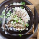 데이지 닮다 | 단양의 맛집 List- 맛집 Best 3. 아쉬운 곳 pass.