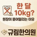 눈빛한의원 | 청주 다이어트 한의원, "한 달에 몇 kg까지 뺄 수 있나요?" 감량 목표 설정의 기준