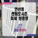 포시즌 | 연산동 방충망 센텀포시즌 미세방충망 교체 후기