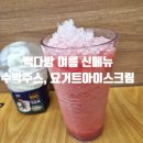 빽다방상계백 | 강문해변 빽다방 여름 신메뉴 수박주스와 요거트아이스크림