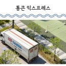 엘지익스프레스 | 대전 이사업체 추천 통큰 익스프레스 이삿짐센터 내돈내산 후기