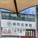 헤어르뽀렘반구점 | 울산 반구동 미용실 남자 일반펌 헤어르뽀렘 반구점
