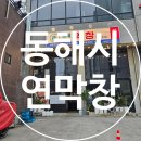 쉐보레동해바로서비스 | 동해시 신상 맛집 연막창 동해점｜아기랑 가족외식 다녀온 후기🤎
