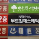 부르힐에스테틱(미아점)