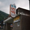 우리민박 - 양산시 장선1길 19-1 | 경남 산청 예치마을 내대계곡 몸 편한 당일민박 우리민박 후기 | 여름 계곡 추천