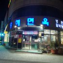 황해면옥식당 이미지