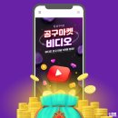 원비디오 | 공구마켓비디오 보고 5천원 적립 앱테크(재테크어플) 후기