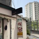 황학동 | 신당역 맛집 황학동 롯데캐슬 텐즈힐 언덕집 오리백숙