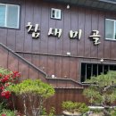 참새미골 이미지