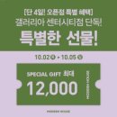 엠에이치(MH)소프트 | 10월 2일(목) 모던하우스 갤러리아 센터시티점 오픈이벤트 카카오톡 채널추가 쿠폰획득
