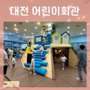 대전 어린이회관 체험숲 코너별 소개, 사계절 상상 놀이터 3살 아이랑 주말 방문 후기