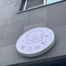 몽그라미 | 대전 강아지 미용 ‘몽그라미’ 후기