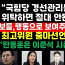 황교안 "선관위에 경선관리 위탁 말라"/김민전 출마선언문/윤용진 "韓,이준석 시즌2" 권순활TV﻿ 이미지