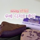 GS25 울산동대로점 | GS25 편의점 우베 바스크 치즈케이크 &amp; 퍼플우베쿠키 솔직 후기