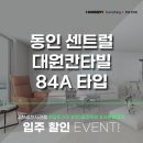 대원칸타빌.한양수자인(32966) | [대구한샘 전자관점] 동인 센트럴대원칸타빌 84A 3D 공간 제안+입주가구 제안