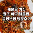 원조 아구해물찜 | 군포 금정역 맛집 원조아구 해물찜 금정본점 방문후기