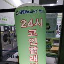 코인워시천안신방통정점