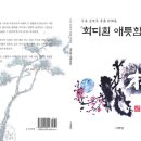 月泉 金後男 書畵紙上展 時調集 초대일시: 2008.12.14.12시 장소: 백악관웨딩홀 이미지