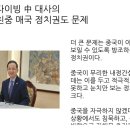 [뉴스 ＞ 외교·통일] 주제넘은 다이빙 中 대사의 내정간섭, 친중 매국 정치권도 문제 이미지