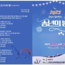 군민과 함께하는 「2023 송년의 밤」 케이에스피뉴스