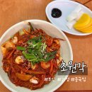 초원각 | 부산 사하구 괴정 대티 보건대 괴정초 근처 중식 맛집 중국집 초원각, 솔직후기